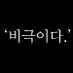 김비극 (@hanb0913) Twitter profile photo 김비극 (@hanb0913) Twitter profile photo