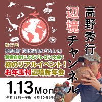 高野秀行辺境チャンネル (@henkyouchannel) 's Twitter Profile Photo 高野秀行辺境チャンネル (@henkyouchannel) 's Twitter Profile Photo