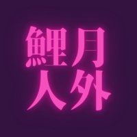 鯉月人外🚷アンソロジー (@kitk_jingai) 's Twitter Profile Photo 鯉月人外🚷アンソロジー (@kitk_jingai) 's Twitter Profile Photo
