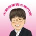 まつだ|不動産集客の専門家 (@fudousan_nippon) Twitter profile photo まつだ|不動産集客の専門家 (@fudousan_nippon) Twitter profile photo