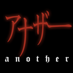 Blu-ray＆DVD発売中！映画「アナザー Another」のスタッフです。＜作品情報＞原作：綾辻行人「Another アナザー」（角川書店刊）　監督：古澤 健　脚本：田中幸子／古澤 健　出演：山﨑賢人　橋本 愛　袴田吉彦　加藤あい　主題歌：加藤ミリヤ「楽園」（Sony Music Records）　