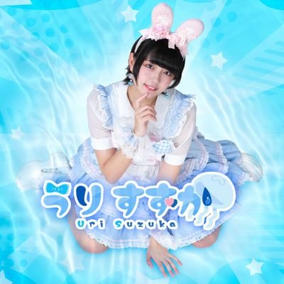 みんなのハートをウニウニにしちゃうぞ!うにちゃんこと 宇利 涼加 です💙 / みんなにだいすきと笑顔をお届けするNo.1ナチュラルボーンアイドル👑 / 🪼 @uni__o00 / 🍚@Belle__Cafe / 💐@CHIBA_FG / 千葉県拠点に全力ライブ活動中!