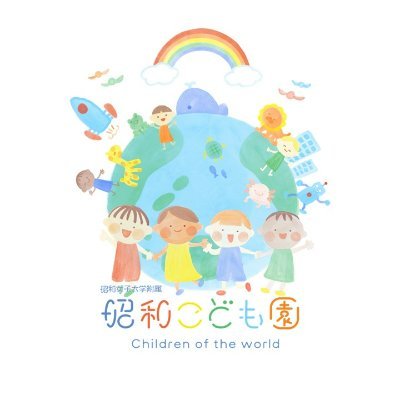 「世の光となろう」という建学の精神に基づき、社会で明るく輝き、世のため人のために尽くして活躍する人の育成を目指す。そのために、「あそぶ」「かんじる」「かんがえる」「はなす」を通し、可能性の芽を豊かに育む。子どもたちの20年後に活きる教育をもとに、自ら考え、本物の体験する毎日を通して、創造力や判断力を伸ばす。