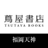 福岡天神 蔦屋書店_official (@fukuokatenjin_t) 's Twitter Profile Photo 福岡天神 蔦屋書店_official (@fukuokatenjin_t) 's Twitter Profile Photo
