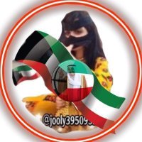 ﮼العنيده 511 💝🇰🇼🇰🇼 (@jooly39509521) 's Twitter Profile Photo ﮼العنيده 511 💝🇰🇼🇰🇼 (@jooly39509521) 's Twitter Profile Photo