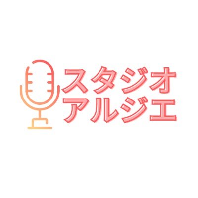 スタジオアルジエ/髙橋良司 Profile