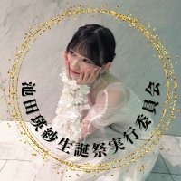 池田瑛紗生誕祭実行委員会 (@nogizaka5ki9) 's Twitter Profile Photo 池田瑛紗生誕祭実行委員会 (@nogizaka5ki9) 's Twitter Profile Photo