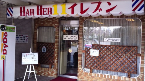 ヘアーサロンイレブン高島平店 Hairsaloneleven Twitter