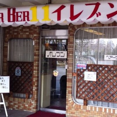 ヘアーサロンイレブン高島平店 Hairsaloneleven Twitter