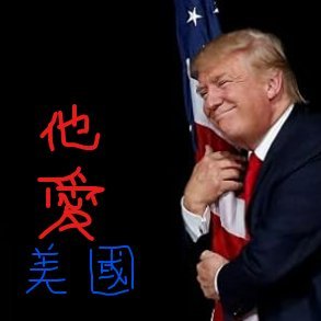 lishimin4848's profile picture. 川普说：「我已不再年轻，已经不在乎谁喜欢我、谁讨厌我，我有更重要的事情要做。如果你爱我，我也爱你；如果你支持我，我也支持你；如果你讨厌我，我也不在乎，无论有没有你生活都会继续。。。。。。　」