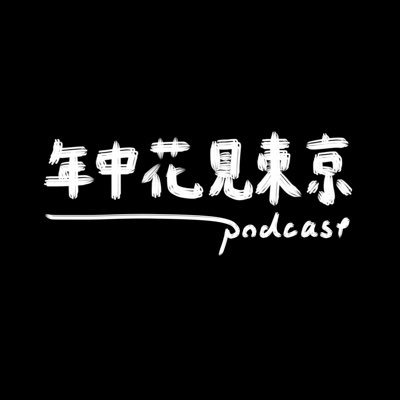 二十代の男ふたりが、花を見つけては語り合う街録ポッドキャスト番組 ✿ #年中花見東京 (ネンハナ) ✿ #短歌 も募集しております【#年中花見短歌】 ︎✿ Personality 筑波凜 @rin_tsukuba & 白浜朱莉 @Shirahama_73