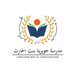 مدرسة جويرية بنت الحارث للتعليم الاساسي (١ - ٤) (@juwayriasch) Twitter profile photo مدرسة جويرية بنت الحارث للتعليم الاساسي (١ - ٤) (@juwayriasch) Twitter profile photo