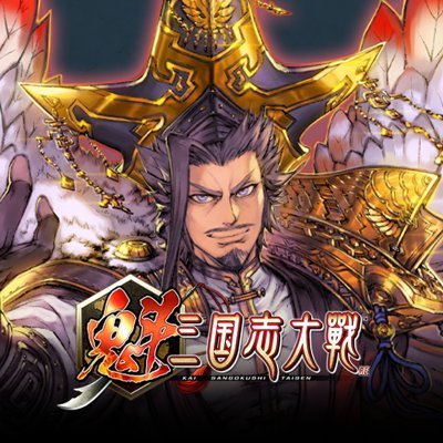 魁 三国志大戦 -Battle of Three Kingdoms- (@b3k_jp) / X 魁 三国志大戦 -Battle of Three Kingdoms- (@b3k_jp) / X