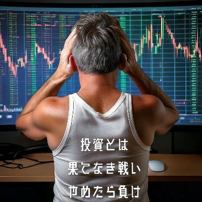 投資|時事
金欠物欲モンスターおじ。累計投資成績-580万。
「投資の負けは投資で取り戻す」を夢見て投資で資金を溶かし続ける逆錬金術師。
投資の元手をAI副業で稼げないかと、AI勉強中。
中身は偏った知識で無責任なコメントを垂れ流す老害。
#投資 #時事 #AI #JAPAN