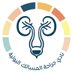 نادي جراحة المسالك البولية (@uroclubiau) Twitter profile photo نادي جراحة المسالك البولية (@uroclubiau) Twitter profile photo