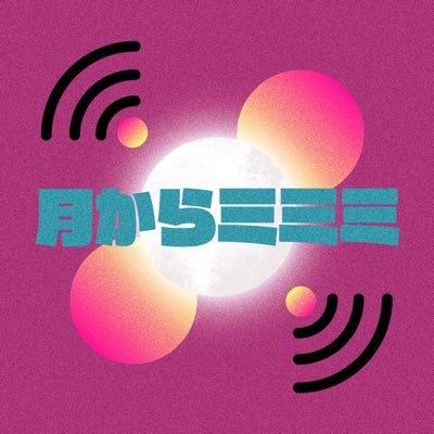 tsukimimi_radio's profile picture. 得るもんないけど、なんか楽しい！毎週月曜20時更新📢auly［@auly_1022］とイエーイ岩崎［@yeahiwasaki］のPodcastです！2025年1月start！感想は #月ミミ で🎧