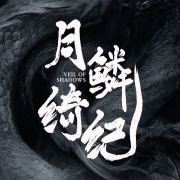 Veil of Shadows | 月鳞绮纪 (@_veilofshadows) Twitter profile photo
