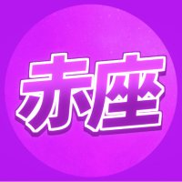 赤座の箱(公式) (@akazano_hako) 's Twitter Profile