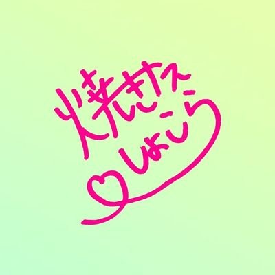 yakinasu_choc's profile picture. なんだかんだ毎日がたのち〜〜〜い👏