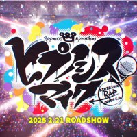 【映画】ヒプノシスマイク-D.R.B- (@hyp_mv) 's Twitter Profile