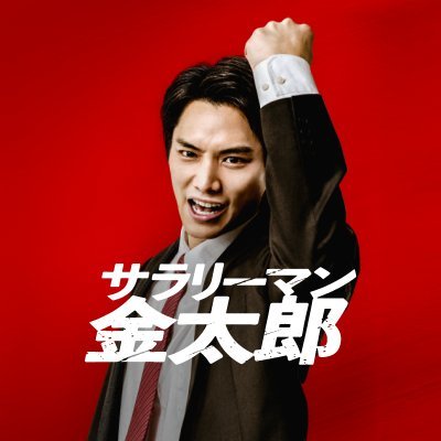 映画『サラリーマン金太郎』公式 (@s_kintaro_movie) / X 映画『サラリーマン金太郎』公式 (@s_kintaro_movie) / X