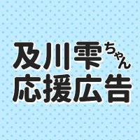 及川雫ちゃん応援広告プロジェクト (@szkcheering) 's Twitter Profile Photo 及川雫ちゃん応援広告プロジェクト (@szkcheering) 's Twitter Profile Photo