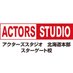 アクターズスタジオ北海道本部 (@ACTORS_STUDIO_) Twitter profile photo