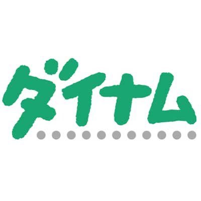 静岡県御前崎市にあるパチンコホール「ダイナム静岡御前崎店」のXアカウントです。
お店の情報をメインに発信していきます。