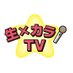 namakara.karaoke 生カラ (@namakara_tv_) Twitter profile photo namakara.karaoke 生カラ (@namakara_tv_) Twitter profile photo