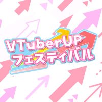 VTuber UP フェスティバル 公式 (@vtuber_up_fes) 's Twitter Profile
