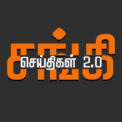 இது ஓர் தாய் மக்களாய் வாழும் #தமிழ்நாடு.. இங்கு ஒற்றுமையை குலைக்கும் சங்கிகளின் சூழ்ச்சி எடுபடாது!