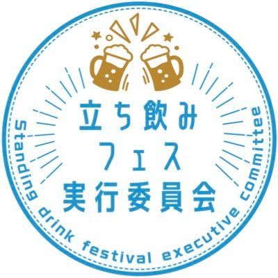 全国各地で立ち飲みイベントを開催し、皆さんのご縁を繋いでいく!一年中個性豊かでHAPPYなイベントを展開中✨ NEXT...■2025.9/13〜15下町ハイボールフェス2025inEBINA🥂🍁●公式サイト▶️ https://t.co/lvcSVnd9Cm