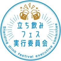 立ち飲みフェス実行委員会 (@tachinomifest) 's Twitter Profile