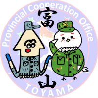 自衛隊富山地方協力本部 (@toyama_pco) 's Twitter Profile Photo 自衛隊富山地方協力本部 (@toyama_pco) 's Twitter Profile Photo