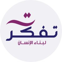 تفكر لبناء الإنسان (@tafakkur_center) Twitter profile photo