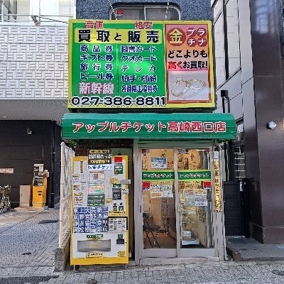 群馬県高崎市の金券ショップ『アップルチケット高崎西口店』新幹線きっぷ・商品券・ギフト券・旅行券・株主優待券・図書・クオカード・テレカ・ビール券・外貨両替・切手・印紙・古銭・金貨・金・プラチナ等「高価買取&格安販売」 TEL 027-386-8811 (LINE) https://t.co/ipCrEpM7TZ