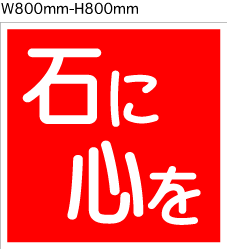 石に心を 二代目の石屋さん。デザインから施工、引渡しまで全て自社で執り行います。仕事中の出来事をつぶやきます。