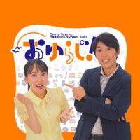おゆらじ！【公式】 (@radio_oyu) Twitter profile photo