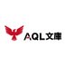 AQL文庫公式 (@aql_novels) Twitter profile photo AQL文庫公式 (@aql_novels) Twitter profile photo