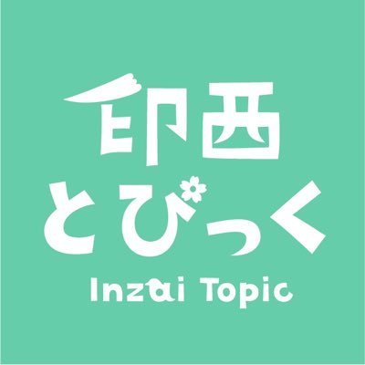 千葉県印西市の情報を中心にお届けする地域情報サイト「印西とぴっく」公式アカウント。 ◆2025.08更新再開しました。管理人多忙につき取材依頼等は引き続き休止します◆