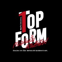 Top Form กอดกันมั้ย นายตัวท็อป (@topformseries) 's Twitter Profile Photo Top Form กอดกันมั้ย นายตัวท็อป (@topformseries) 's Twitter Profile Photo
