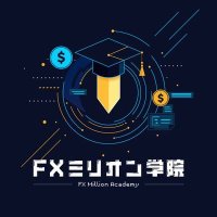 FXミリオン学院(サブ) (@fxmillionscsub) 's Twitter Profile Photo FXミリオン学院(サブ) (@fxmillionscsub) 's Twitter Profile Photo