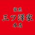 家系 三ツ澤家 本店 (@mituzawaya) Twitter profile photo 家系 三ツ澤家 本店 (@mituzawaya) Twitter profile photo