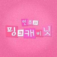 민주의 핑크 캐비닛 (@minju_cabinet) 's Twitter Profile Photo 민주의 핑크 캐비닛 (@minju_cabinet) 's Twitter Profile Photo