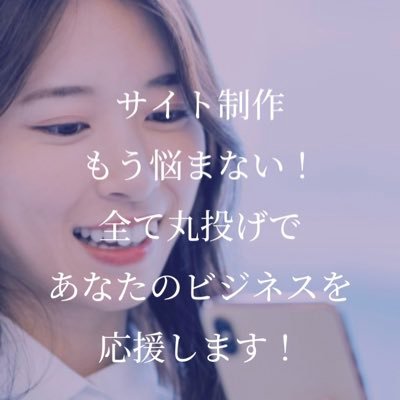 HP作成から動画作成SNS代行管理まで全てお任せください!WEBクリエイターのプロがあなたのビジネスを加速させます🤩✨✨