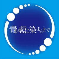 青が藍に染まるまで (@aoto_aiiro) 's Twitter Profile