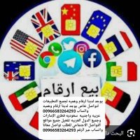 بيع أرقام لجميع الدول (@jwhrly885687572) Twitter profile photo