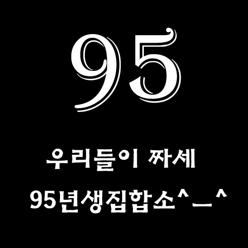 ★ 우리가최고! #95라인 ★