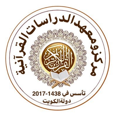يهدف المركز والمعهد الى الاهتمام في كل ما يتعلق بالقرآن الكريم وعلومه