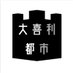 大喜利都市 (@oogiri_polis) Twitter profile photo 大喜利都市 (@oogiri_polis) Twitter profile photo